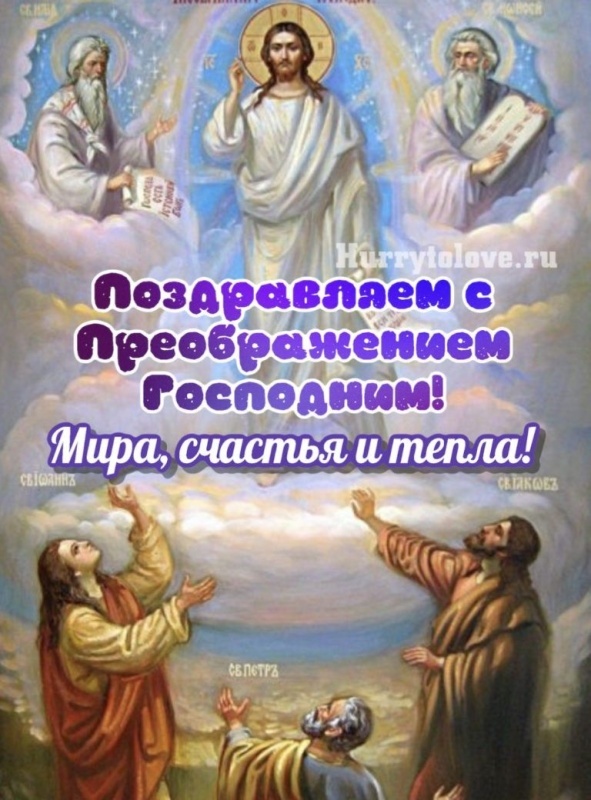 Открытки с Преображением Господним. Преображение Господне - открытки с поздравлениями