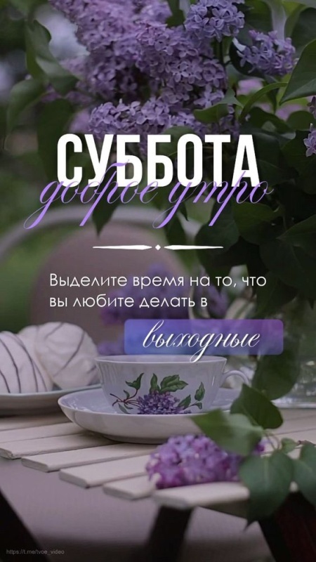 Красивые картинки Доброе утро субботы. Красивые картинки Доброе утро субботы