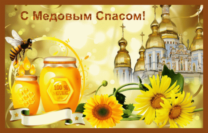 Красивые картинки с Медовым Спасом. Анимированные картинки на Медовый Спас