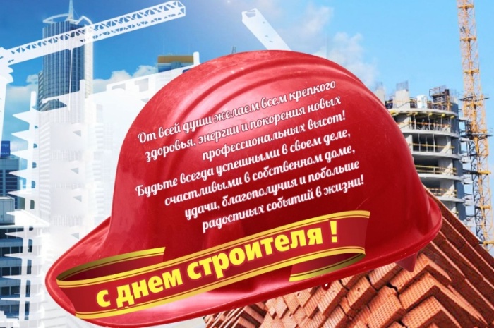 Красивые картинки с Днем строителя 2025. Картинки с Днем строителя красивые