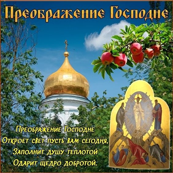 Открытки с Преображением Господним. Преображение Господне - открытки с поздравлениями