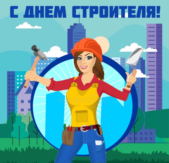 Красивые картинки с Днем строителя 2025. С Днем строителя - картинки с девушками