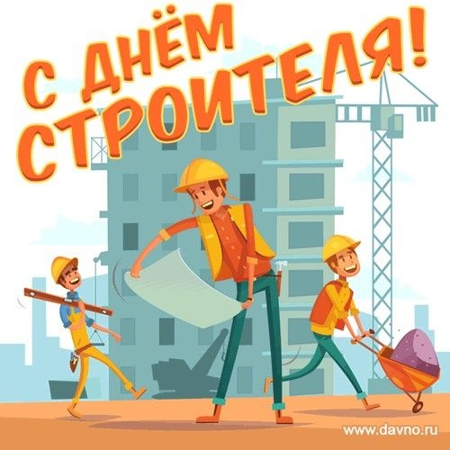 Прикольные картинки с Днем строителя (60 открыток). Картинки с Днем строителя прикольные и новые