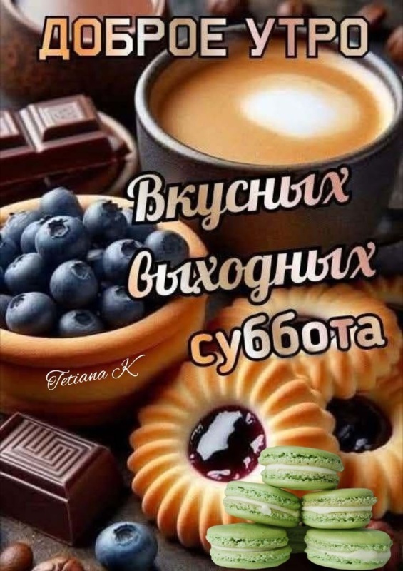 Красивые картинки Доброе утро субботы. Картинки Доброе утро субботы