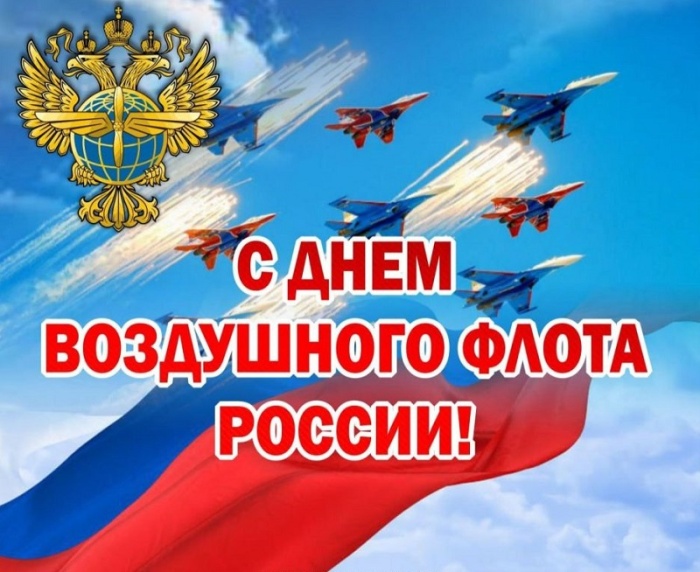 Картинки и открытки на День воздушного флота России. Красивые открытки на День воздушного флота России