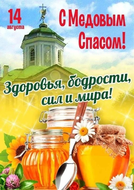 Красивые картинки с Медовым Спасом. С Медовым Спасом - картинки красивые
