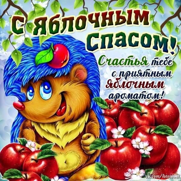 Яблочный Спас - открытки с поздравлениями. Прикольные открытки на Яблочный Спас