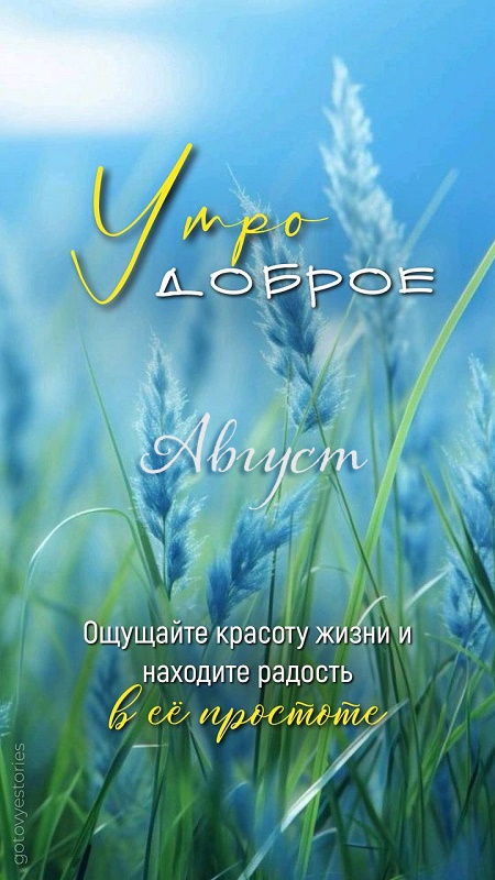 Картинки "Доброе августовское утро". Красивые картинки Доброе августовское утро