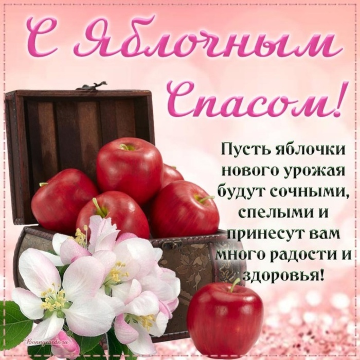 Яблочный Спас - открытки с поздравлениями. Красивые открытки "С Яблочным Спасом" с пожеланиями