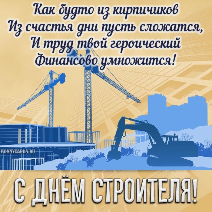 Открытки "С Днем строителя" красивые и прикольные. С Днем строителя - открытки с поздравлениями и пожеланиями