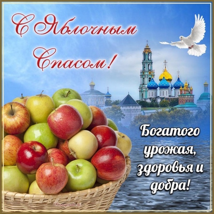 Яблочный Спас - открытки с поздравлениями. Красивые открытки "С Яблочным Спасом" с пожеланиями