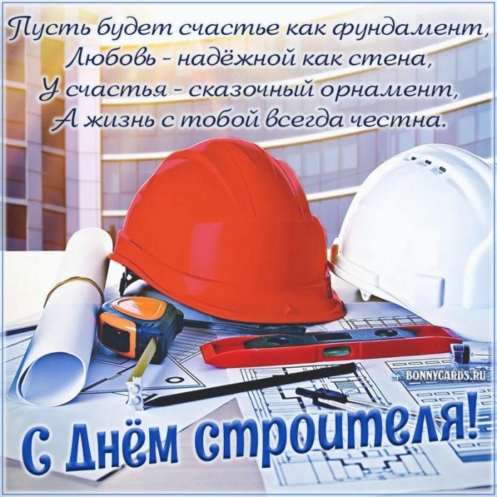 Красивые картинки с Днем строителя 2025. С Днем строителя - картинки с поздравлением