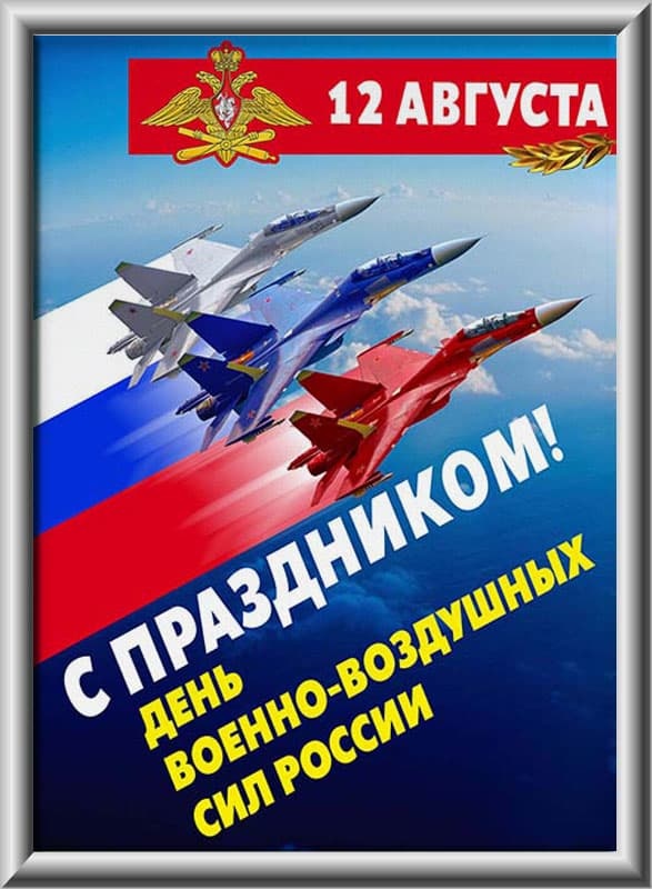 Красивые картинки и открытки с Днем ВВС . Картинки с Днем ВВС с поздравлениями
