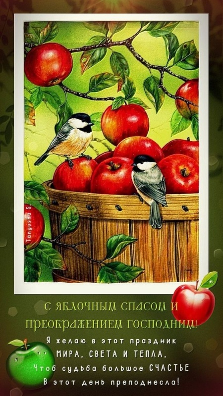 Яблочный Спас - открытки с поздравлениями. С Яблочным Спасом - открытки с поздравлениями