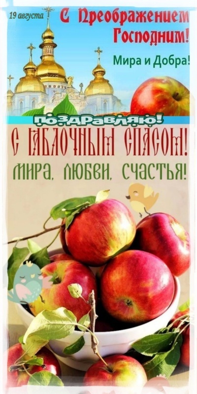 Яблочный Спас - открытки с поздравлениями. Красивые открытки на Яблочный Спас 2025