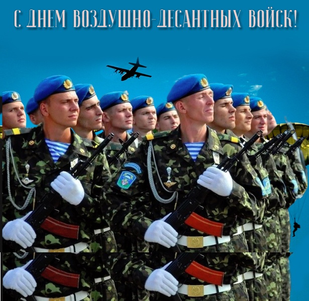 Картинки с Днем Воздушно-десантных войск. С Днем Воздушно-десантных войск - картинки красивые