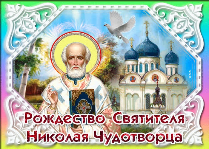 Красивые картинки с Рождеством Николая Чудотворца. Красивые картинки с Рождеством Николая Чудотворца