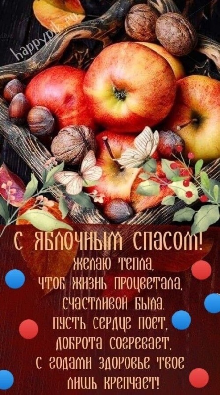 Яблочный Спас - открытки с поздравлениями. С Яблочным Спасом - открытки с поздравлениями
