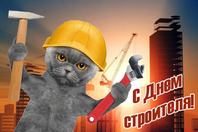 Открытки "С Днем строителя" красивые и прикольные. Открытки на День строителя прикольные