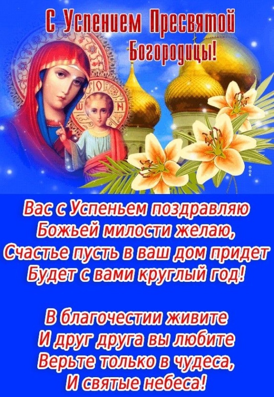 Красивые картинки с Успением Пресвятой Богородицы. Картинки с Успением Пресвятой Богородицы (красивые и новые)