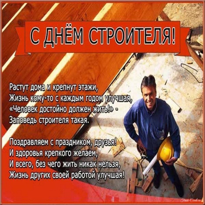 Красивые картинки с Днем строителя 2025. Открытки с Днем строителя 10 августа