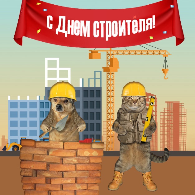 Открытки "С Днем строителя" красивые и прикольные. Открытки на День строителя прикольные