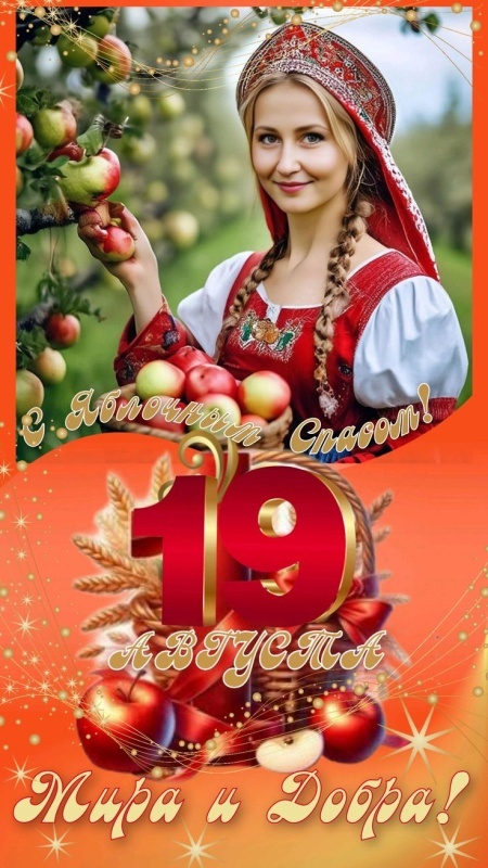 Яблочный Спас - открытки с поздравлениями. Красивые открытки на Яблочный Спас 2025