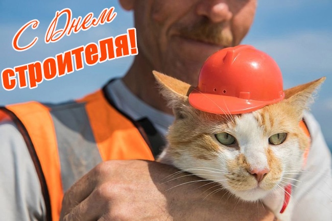 Открытки "С Днем строителя" красивые и прикольные. Открытки на День строителя прикольные