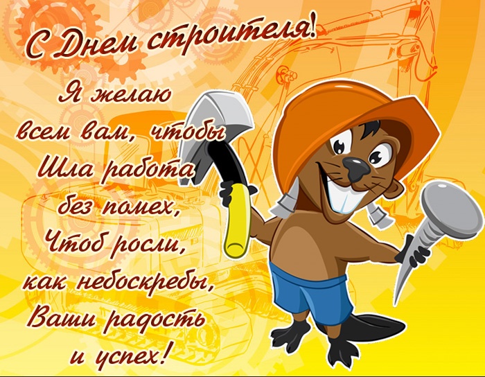 Открытки "С Днем строителя" красивые и прикольные. Открытки на День строителя прикольные