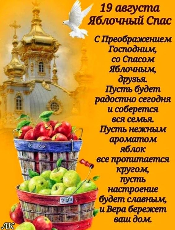 Яблочный Спас - открытки с поздравлениями. С Яблочным Спасом - открытки с поздравлениями
