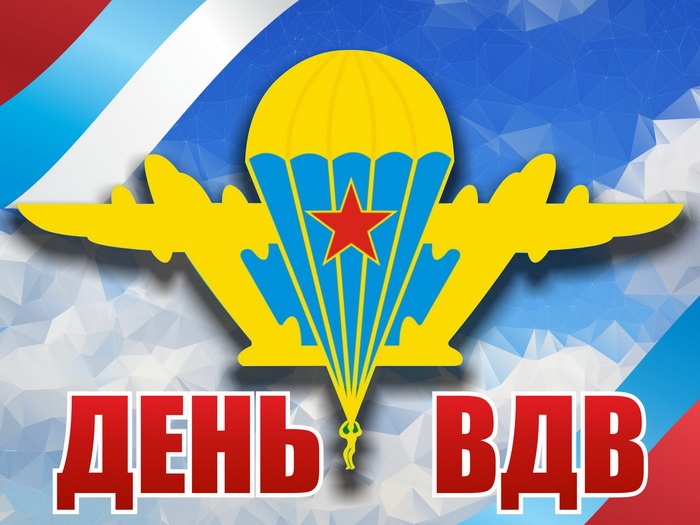 Картинки с Днем Воздушно-десантных войск. С Днем Воздушно-десантных войск - картинки красивые
