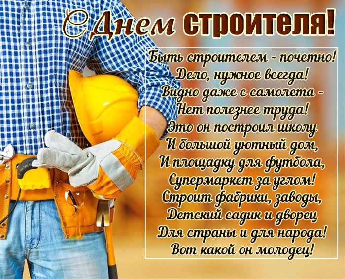 Открытки "С Днем строителя" красивые и прикольные. С Днем строителя - открытки с поздравлениями и пожеланиями