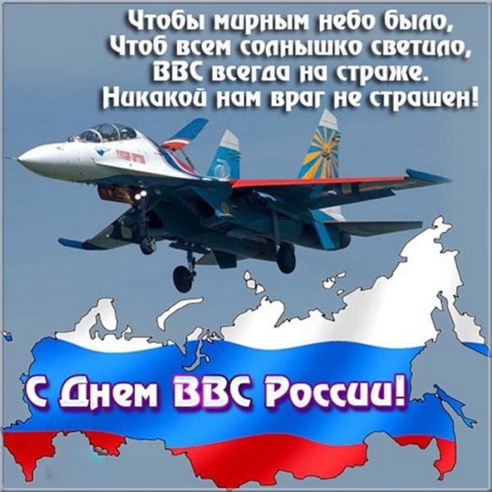 Красивые картинки и открытки с Днем ВВС . Красивые картинки с Днем ВВС