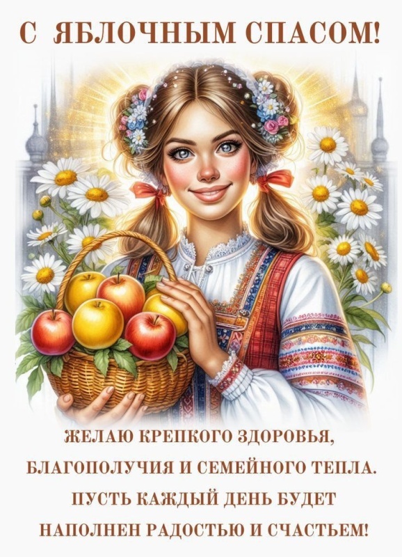 Яблочный Спас - открытки с поздравлениями. Красивые открытки на Яблочный Спас 2025