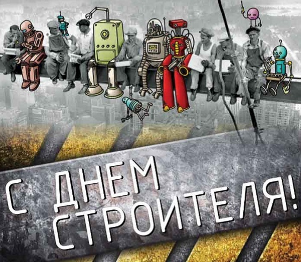 Прикольные картинки с Днем строителя (60 открыток). Картинки с Днем строителя прикольные и новые