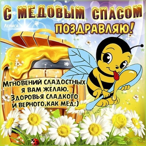 Красивые картинки с Медовым Спасом. Картинки с Медовым Спасом красивые и прикольные