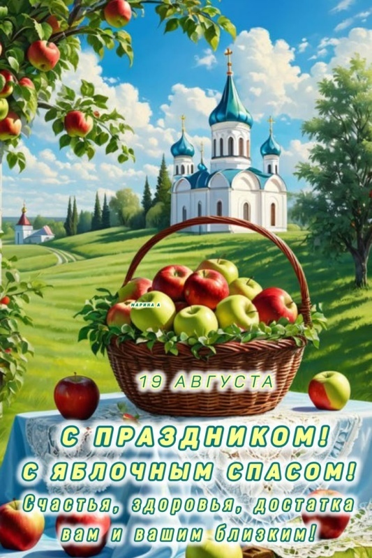 Яблочный Спас - открытки с поздравлениями. Красивые открытки на Яблочный Спас 2025