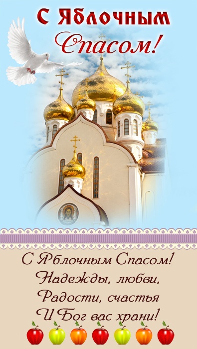 Яблочный Спас - открытки с поздравлениями. С Яблочным Спасом - открытки с поздравлениями