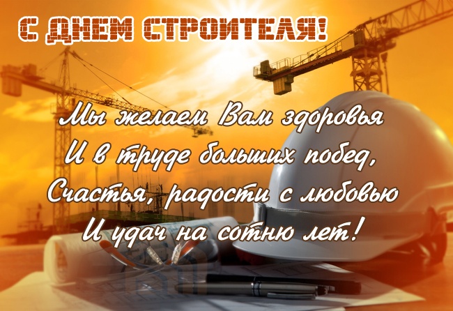 Красивые картинки с Днем строителя 2025. Картинки с Днем строителя красивые