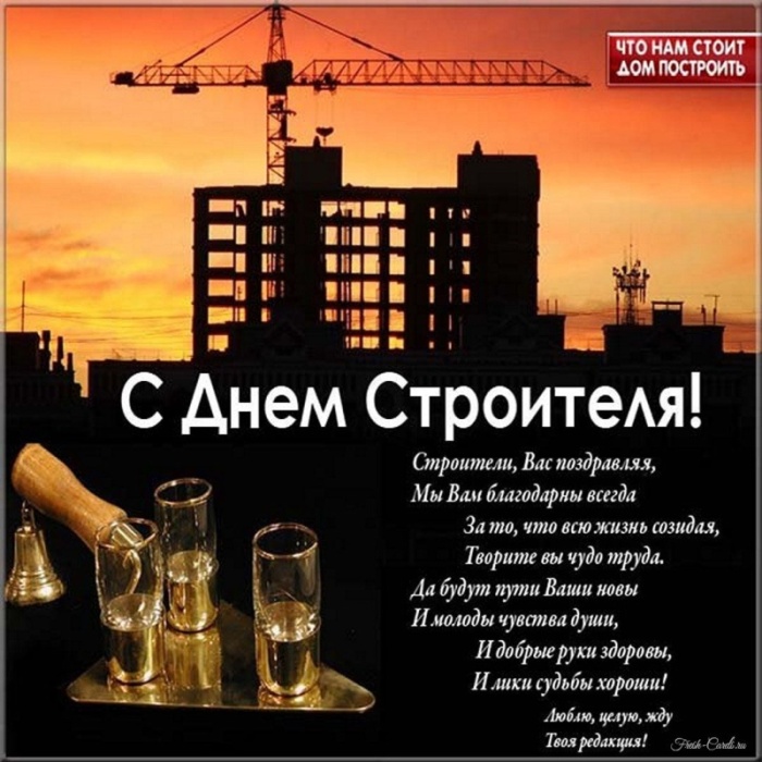 Красивые картинки с Днем строителя 2025. Открытки с Днем строителя 10 августа