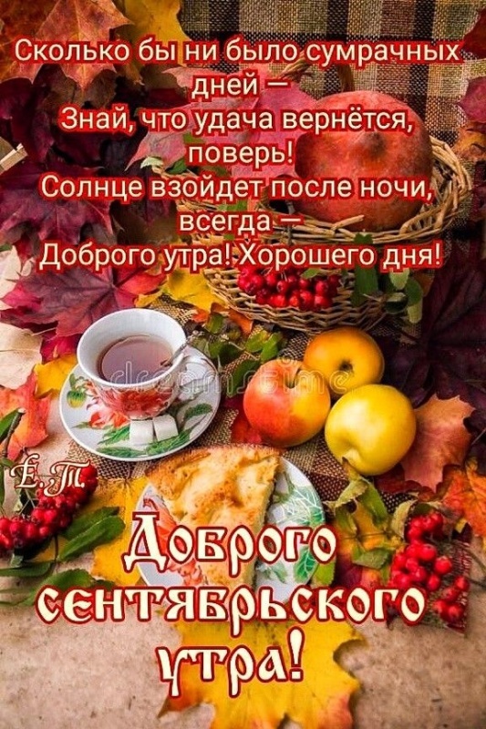 Красивые картинки Доброе осеннее утро. Картинки Доброе осеннее утро (сентябрь)