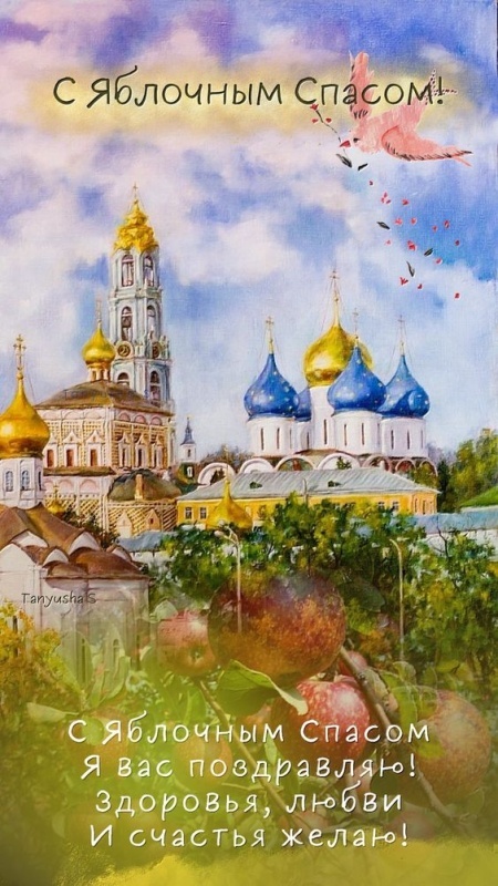 Яблочный Спас - открытки с поздравлениями. С Яблочным Спасом - открытки с поздравлениями