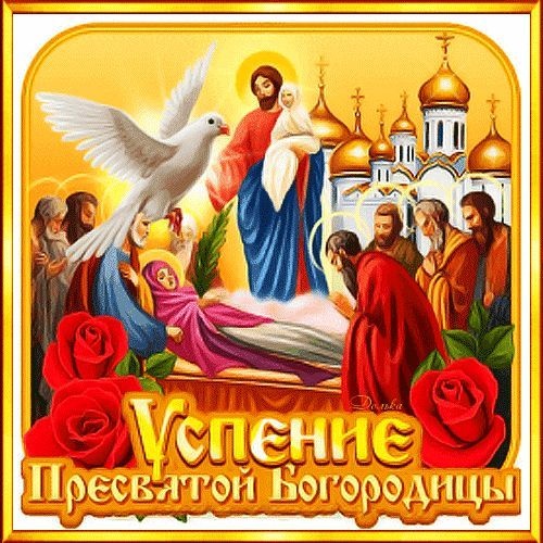 Красивые картинки с Успением Пресвятой Богородицы. Картинки с Успением Пресвятой Богородицы (красивые и новые)