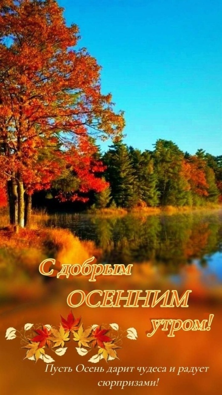 Красивые картинки Доброе осеннее утро. Красивые картинки Доброе осенее утро