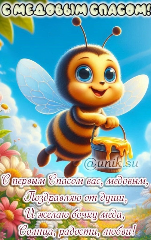 Красивые картинки с Медовым Спасом. С Медовым Спасом - картинки красивые