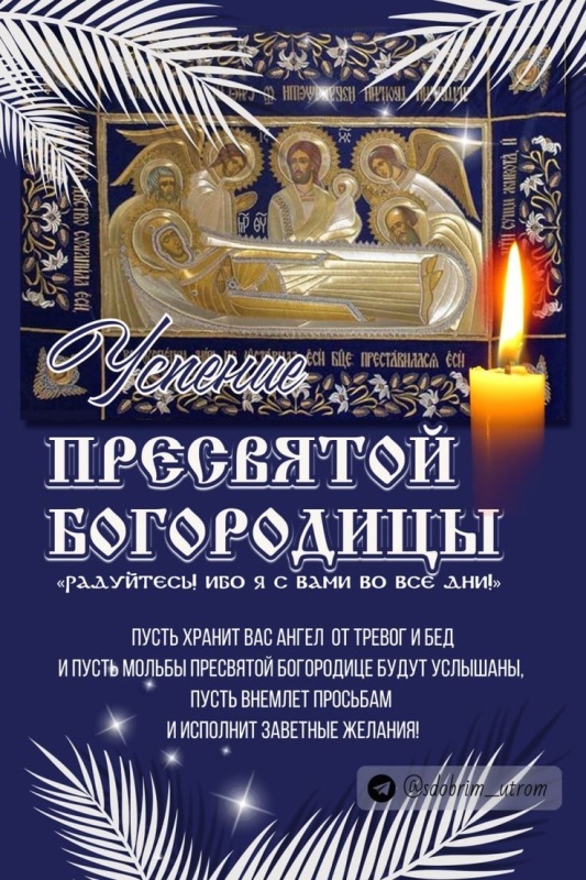 Красивые картинки с Успением Пресвятой Богородицы. Картинки с Успением Пресвятой Богородицы (красивые и новые)