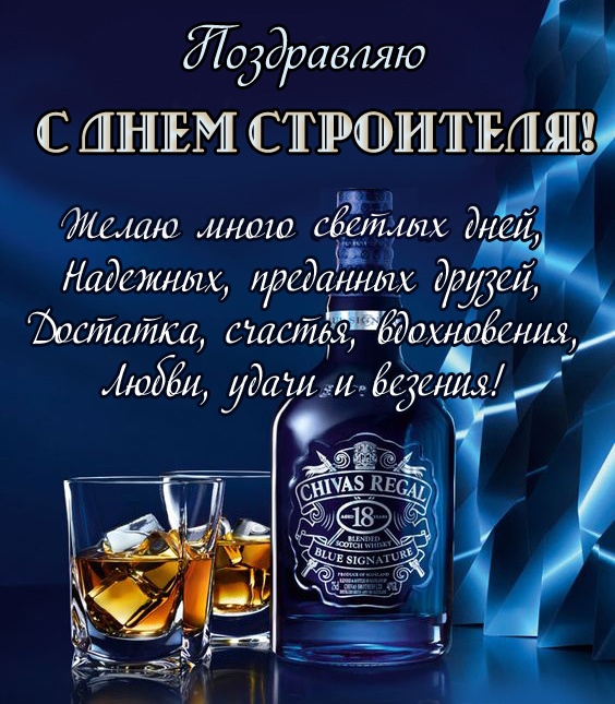 Открытки "С Днем строителя" красивые и прикольные. С Днем строителя - открытки с поздравлениями и пожеланиями