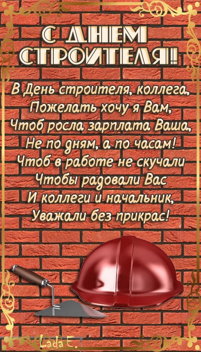 Открытки "С Днем строителя" красивые и прикольные. Открытки с Днем строителя (красивые и новые)