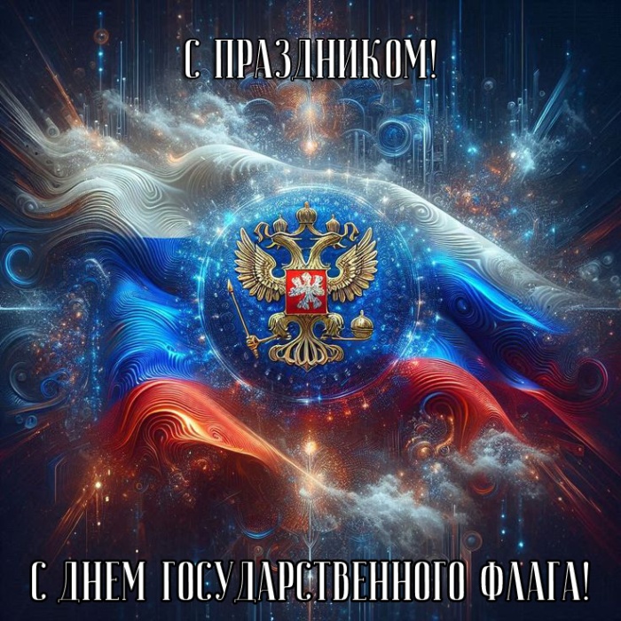 Картинки с Днем российского флага