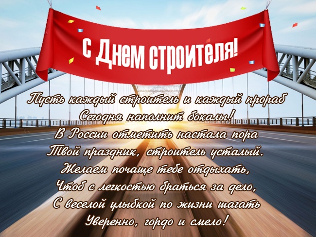 Открытки "С Днем строителя" красивые и прикольные. С Днем строителя - открытки с поздравлениями и пожеланиями